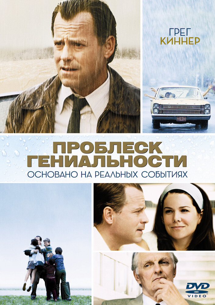 Проблеск гениальности (2008) постер