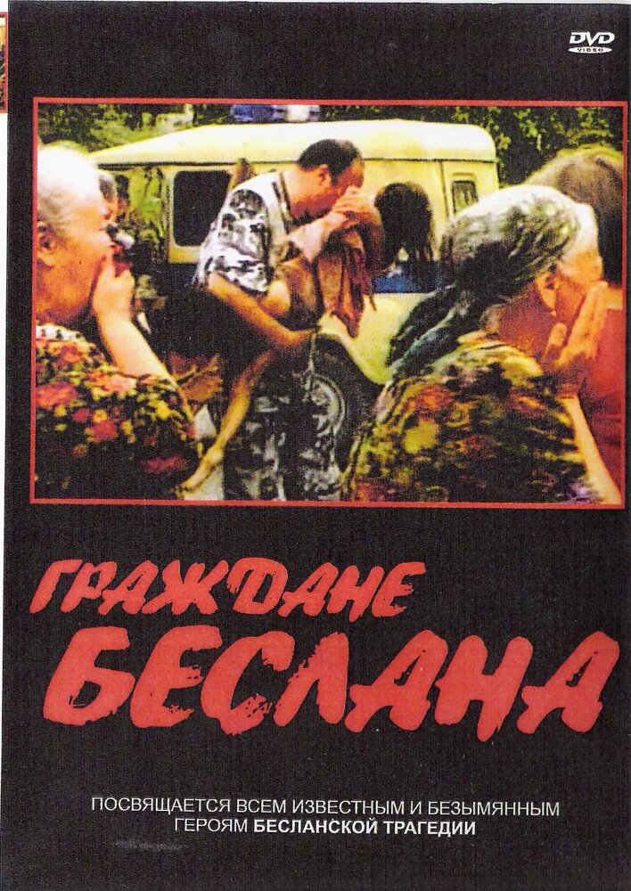 Граждане Беслана (2005) постер