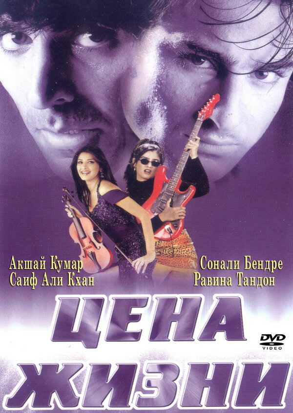 Цена жизни (1998) постер