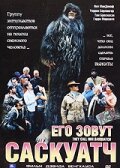 Его зовут Саскуатч (2003) постер