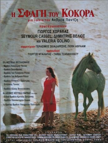 I sfagi tou kokora (1996) постер
