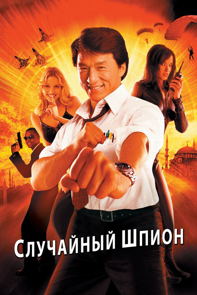 Случайный шпион (2000) постер