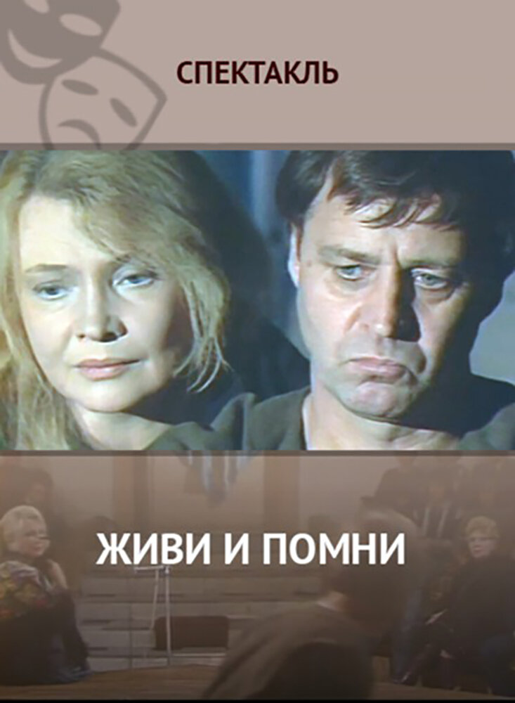 Живи и помни (1987) постер