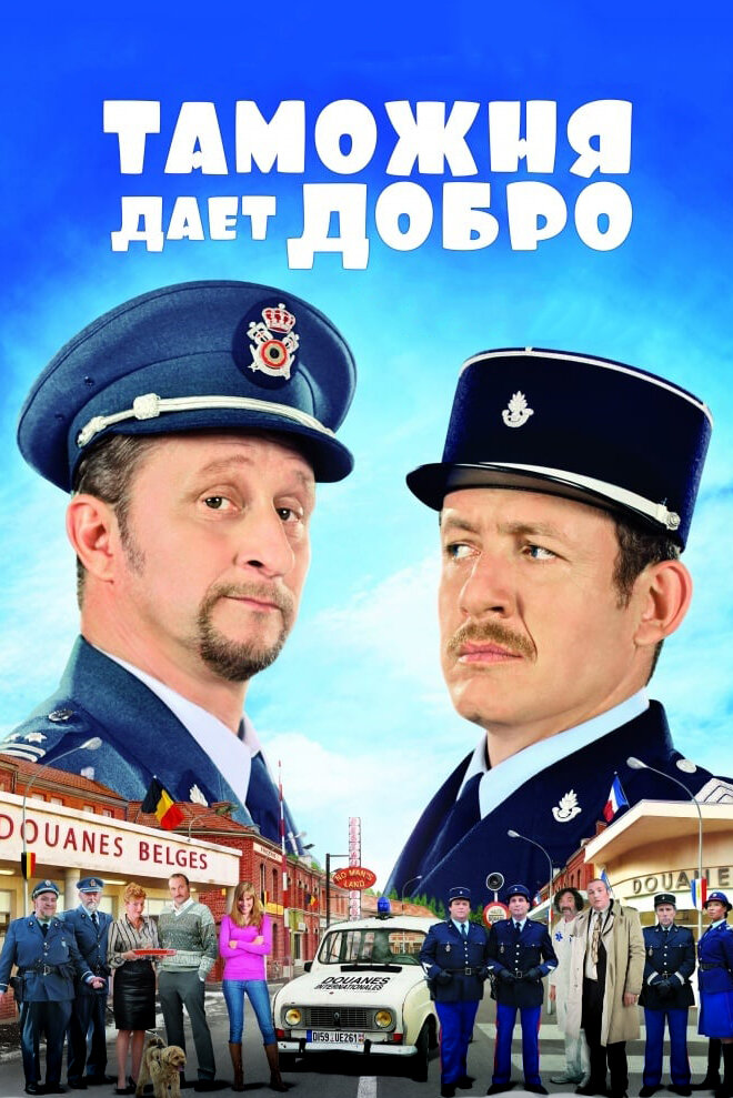 Таможня дает добро (2010) постер