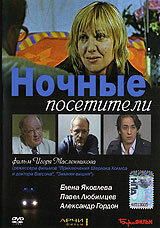 Ночные посетители (2007) постер