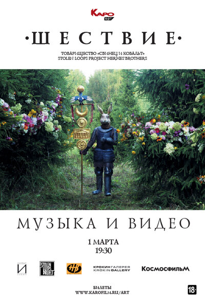 Музыка и видео. Шествие (2019) постер