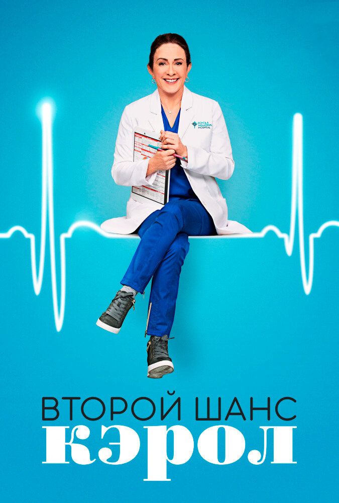 Второй шанс Кэрол (2019) постер