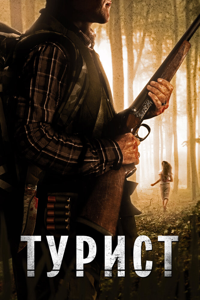 Турист (2011) постер