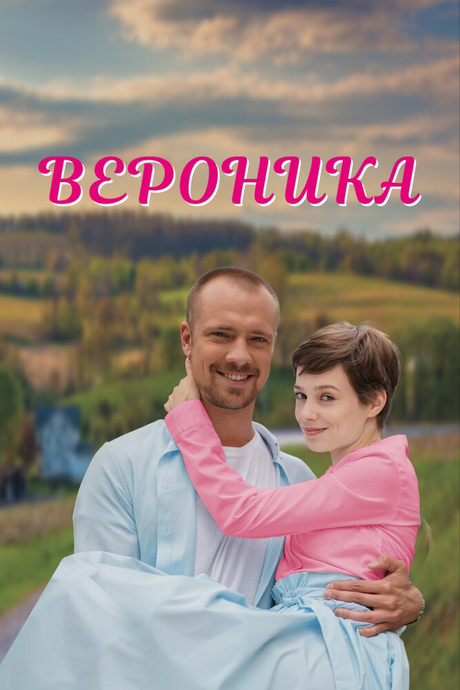 Вероника (2023) постер