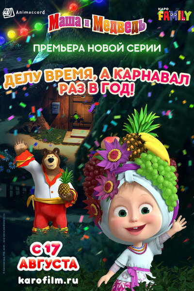 Маша и Медведь: Делу время, а карнавал раз в год! (2019) постер