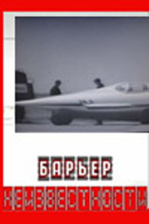 Барьер неизвестности (1961) постер