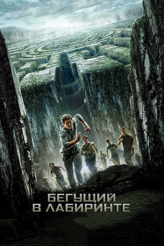 Бегущий в лабиринте (2014) постер