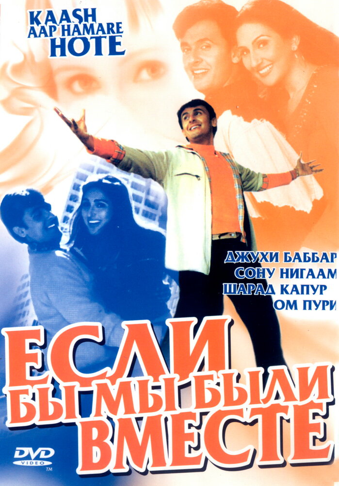 Если бы мы были вместе (2003) постер