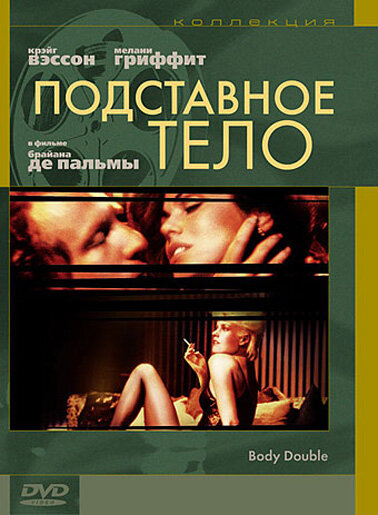 Подставное тело (1984) постер