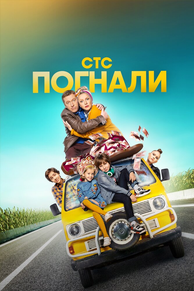 Погнали (2019) постер