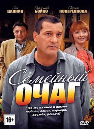 Семейный очаг (2010) постер