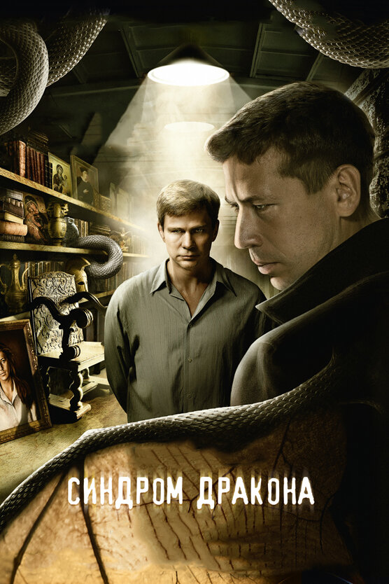 Синдром дракона (2012) постер