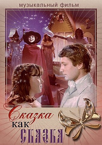 Сказка как сказка (1978) постер