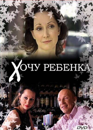 Хочу ребенка (2009) постер