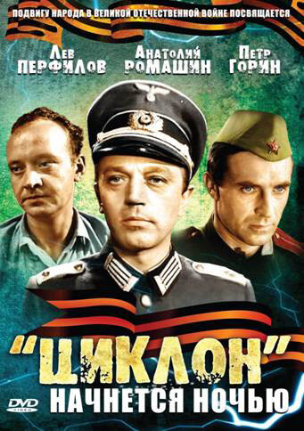 «Циклон» начнется ночью (1966) постер