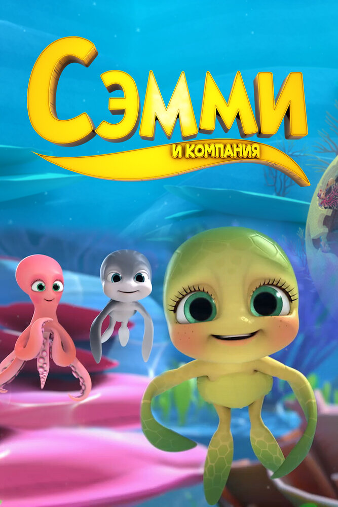 Сэмми и компания (2014) постер