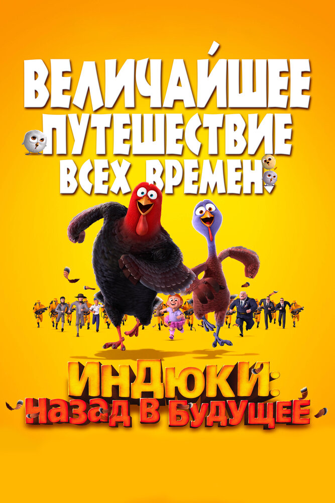 Индюки: Назад в будущее (2013) постер