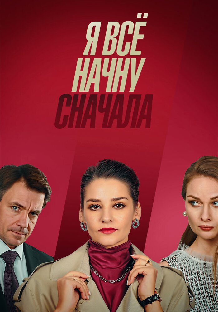 Я всё начну сначала (2021) постер