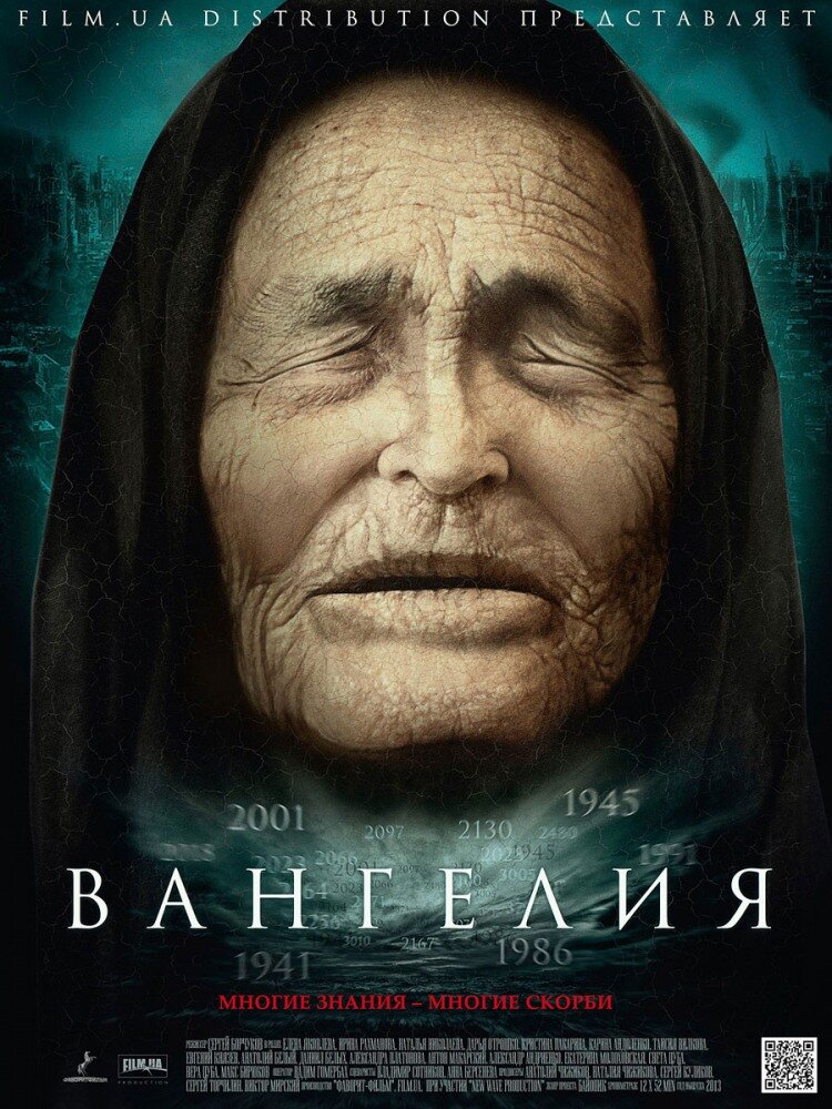 Вангелия (2013) постер