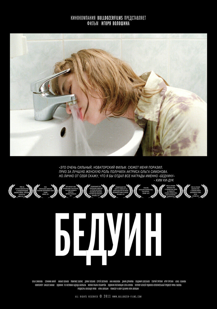 Бедуин (2011) постер