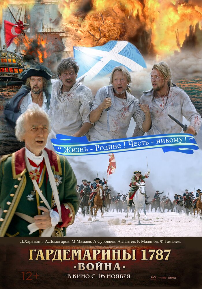 Гардемарины 1787. Война (2023) постер