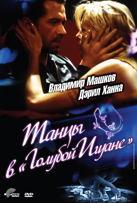 Танцы в «Голубой игуане» (2000) постер