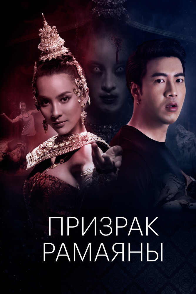 Призрак Рамаяны (2019) постер