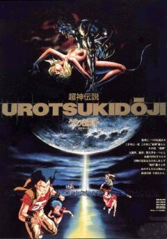 Уроцукидодзи: Легенда о сверхдемоне (1987) постер