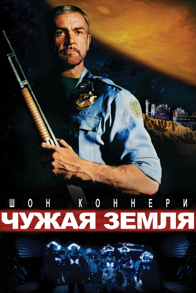 Чужая земля (1981) постер