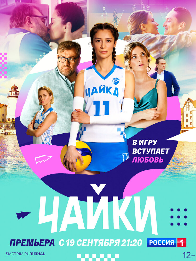 Чайки (2022) постер