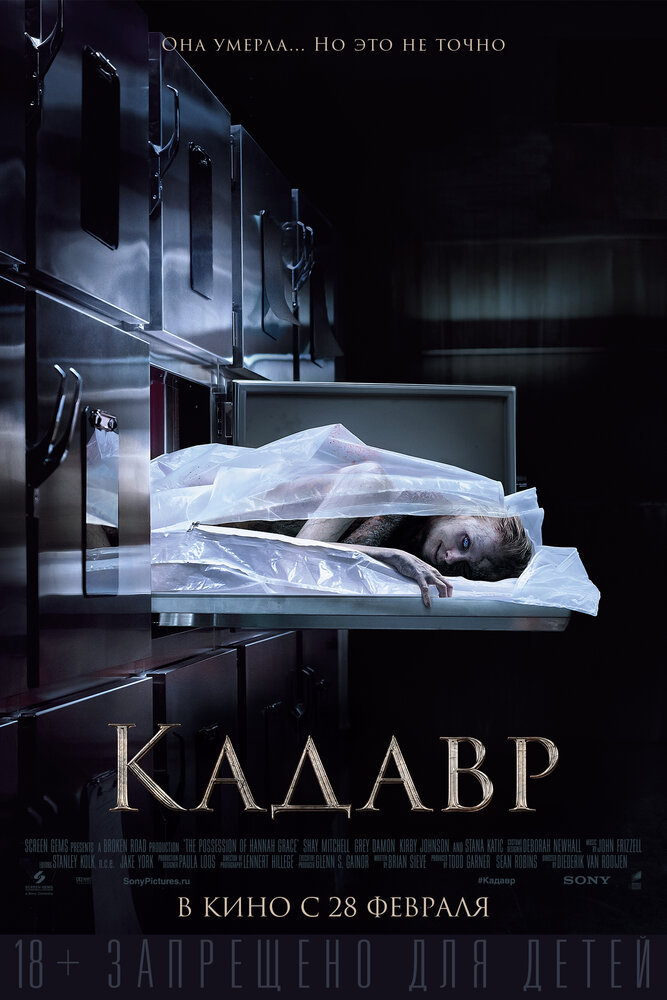 Кадавр (2018) постер