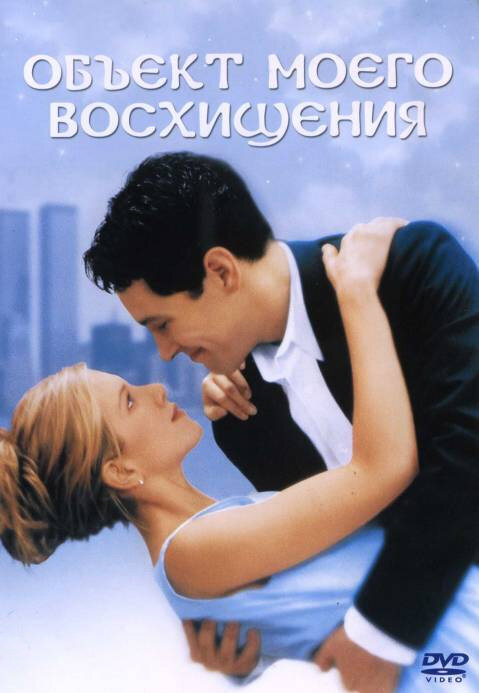 Объект моего восхищения (1998) постер