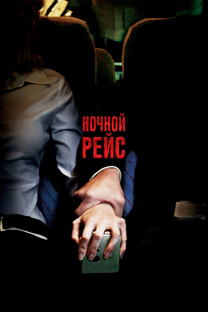 Ночной рейс (2005) постер