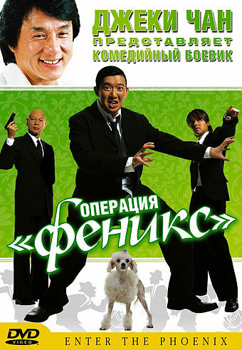 Операция «Феникс» (2004) постер