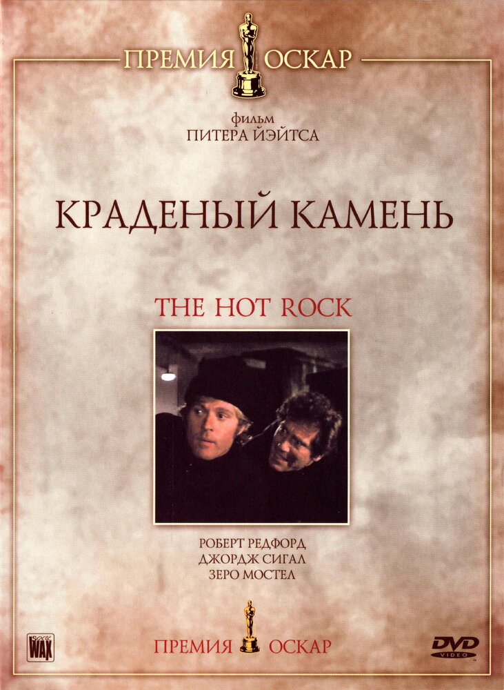 Краденый камень (1972) постер