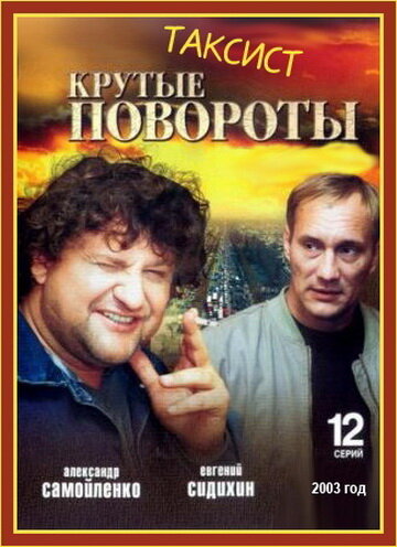 Таксист (2004) постер