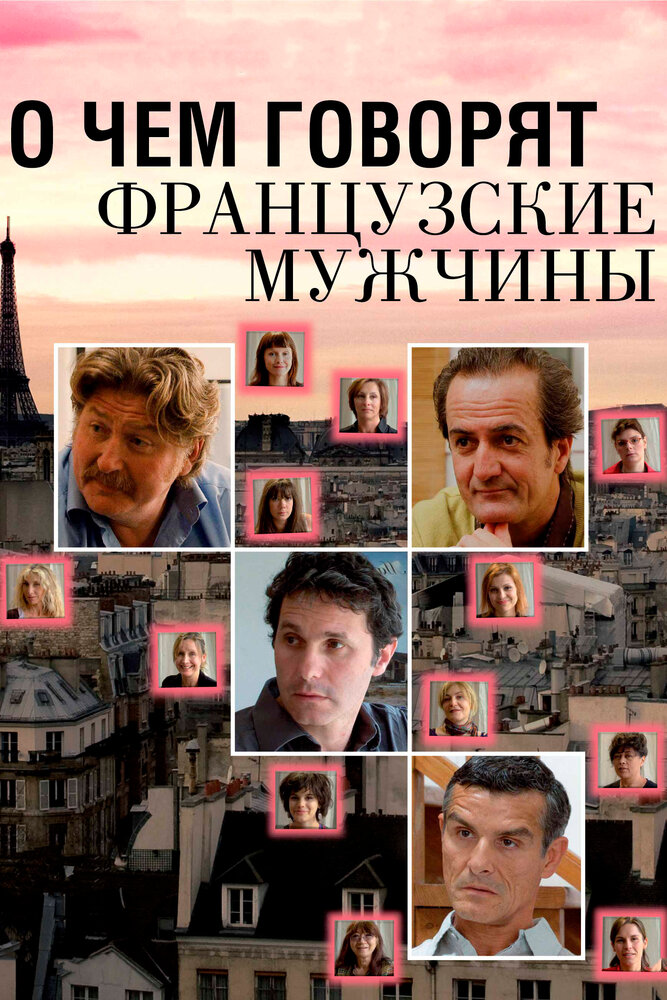 О чем говорят французские мужчины (2012) постер