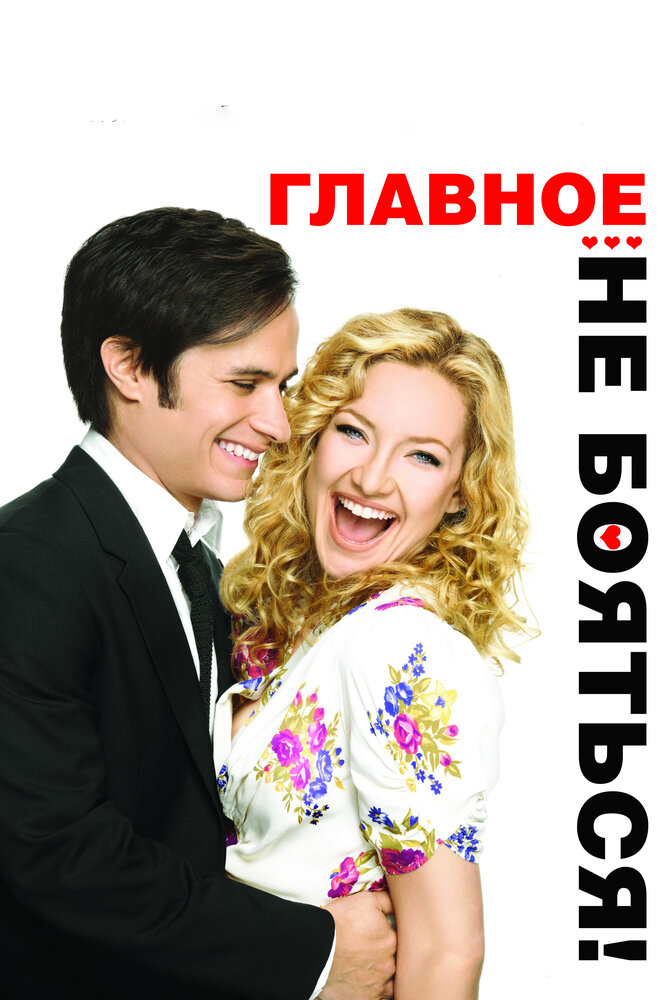 Главное – не бояться! (2010) постер