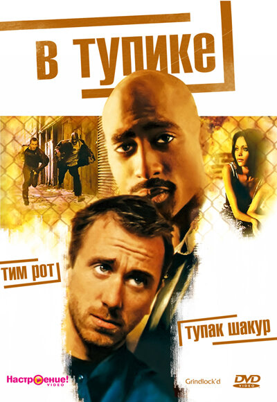 В тупике (1996) постер