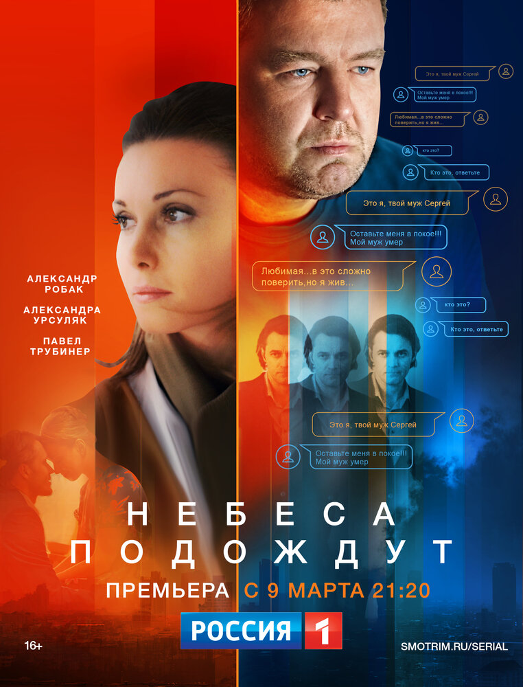 Небеса подождут (2016) постер