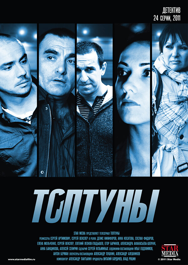 Топтуны (2012) постер