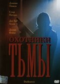 Охотники тьмы (2004) постер