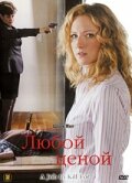 Любой ценой (2006) постер