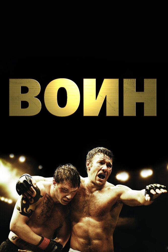 Воин (2011) постер