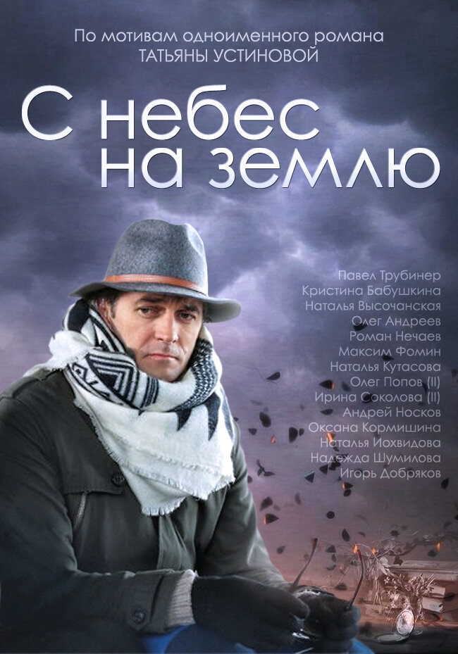 С небес на землю (2015) постер